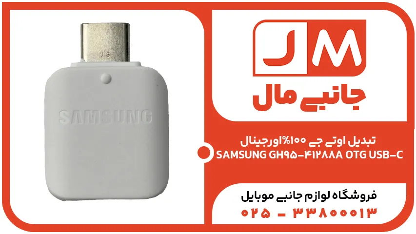 تبدیل اوتی جی 100%اورجینال SAMSUNG GH95-41288A OTG USB-C