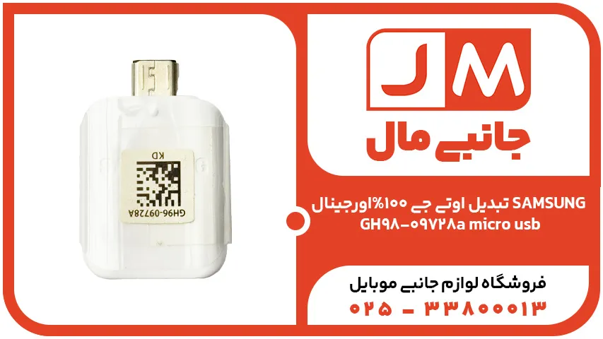 تبدیل اوتی جی 100%اورجینال SAMSUNG GH98-09728a micro usb