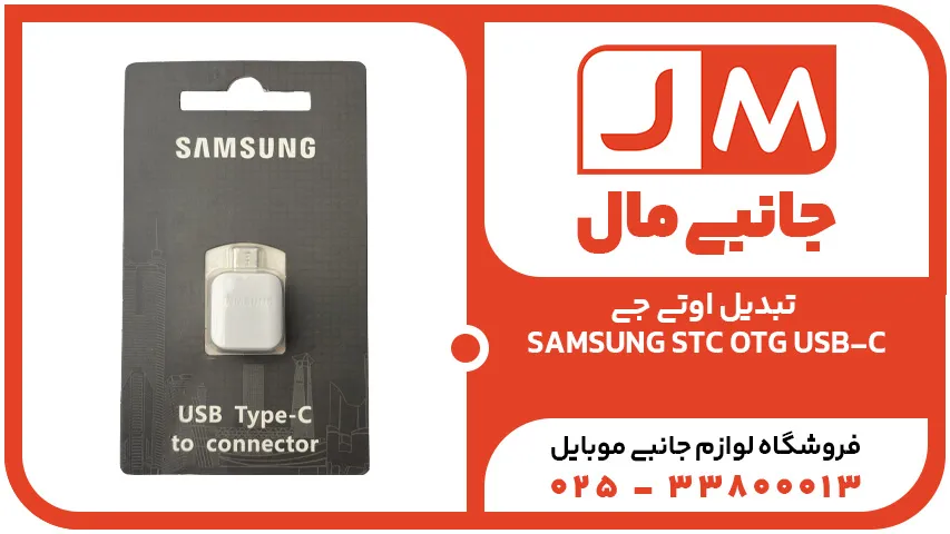 تبدیل اوتی جی SAMSUNG STC OTG USB-C