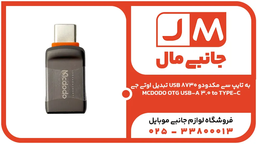 تبدیل اوتی جی USB به تایپ سی مکدودو 8730 MCDODO OTG USB-A 3.0 to TYPE-C