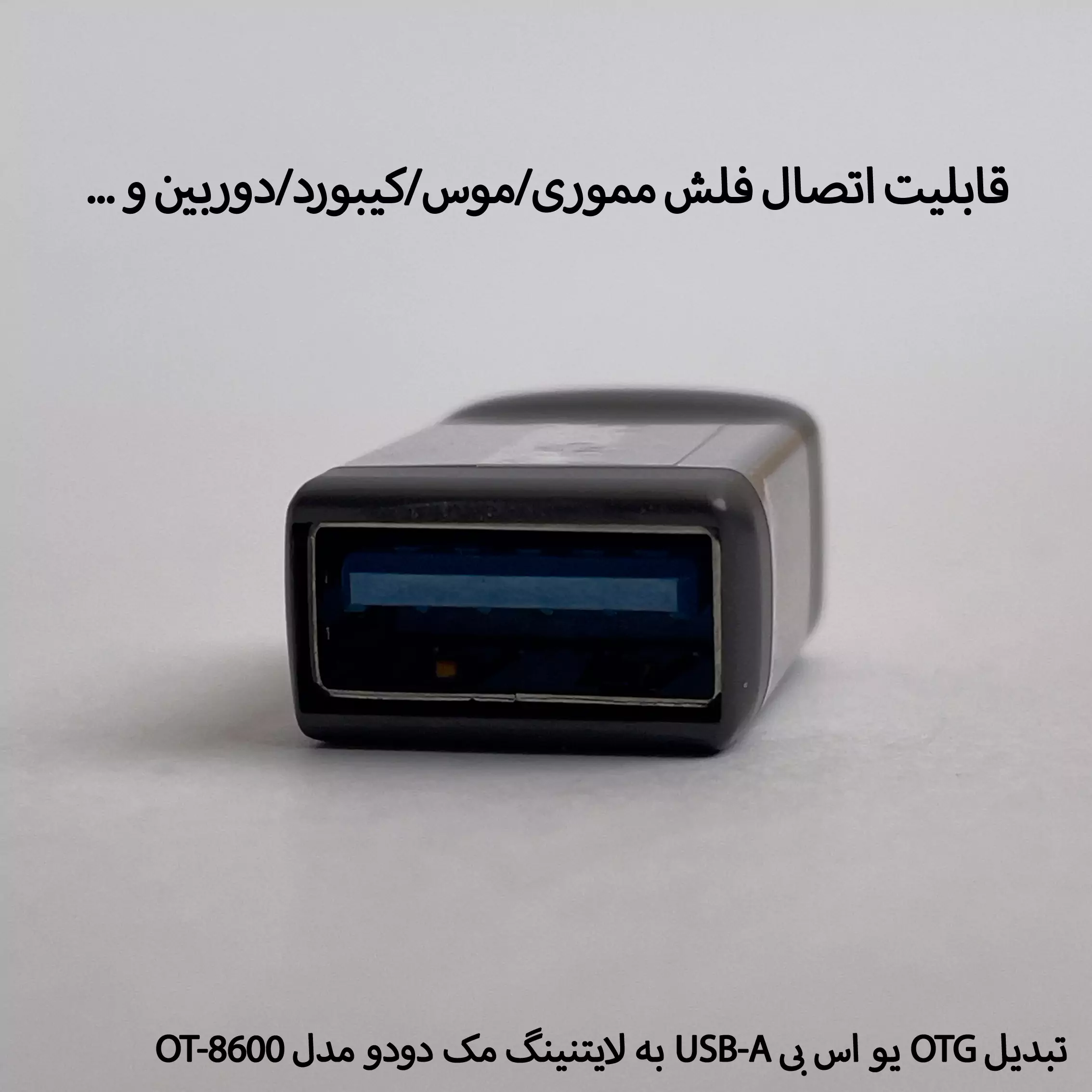 تبدیل اوتی جی USB به لایتنینگ مکدودو MCDODO OTG USB-A TO LIGHTNING 8600