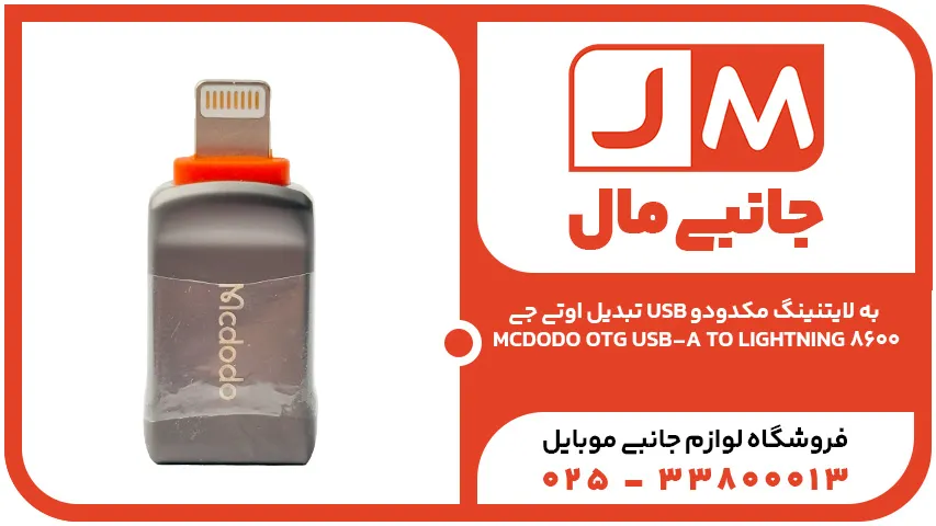 تبدیل اوتی جی USB به لایتنینگ مکدودو MCDODO OTG USB-A TO LIGHTNING 8600