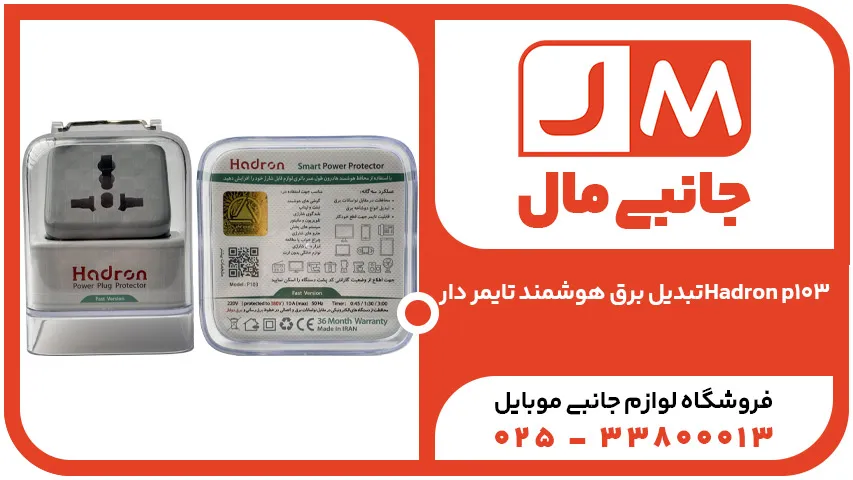 تبدیل برق هوشمند تایمر دارHadron p103