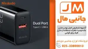 7 شیوه تشخیص اصل بودن شارژر مک‌دودو + خطرات استفاده از شارژر فیک برای گوشی