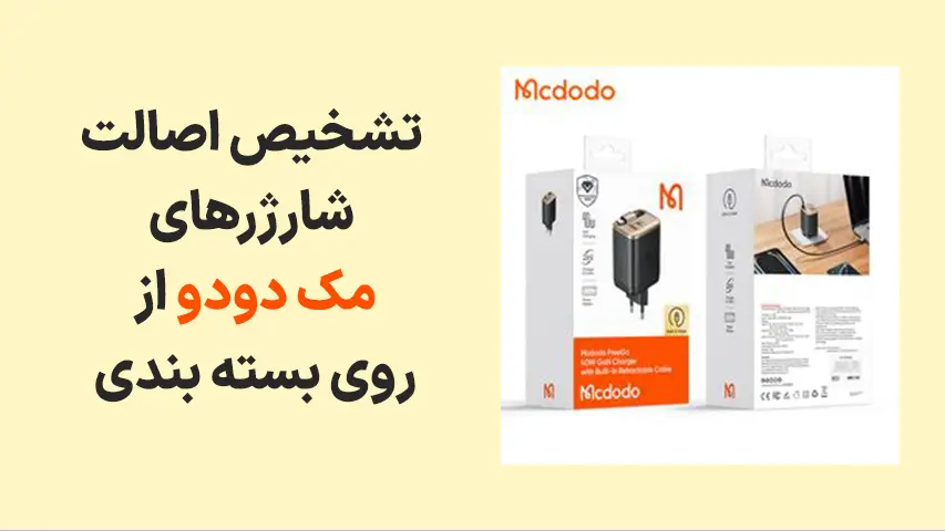 تشخیص-اصل-بودن-شارژر-مک_دودو3 (1)