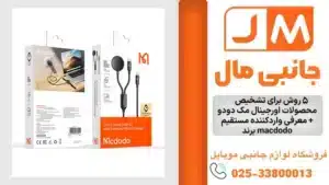 ۵ روش برای تشخیص محصولات اورجینال مک دودو + معرفی واردکننده مستقیم برند macdodo