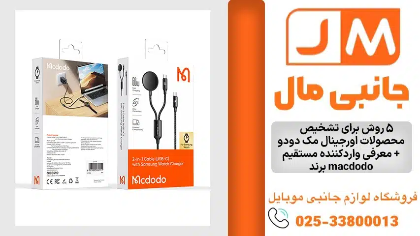 تشخیص-محصولات-اورجینال-مک-دودو (1)
