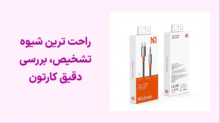 تشخیص-محصولات-اورجینال-مک-دودو1