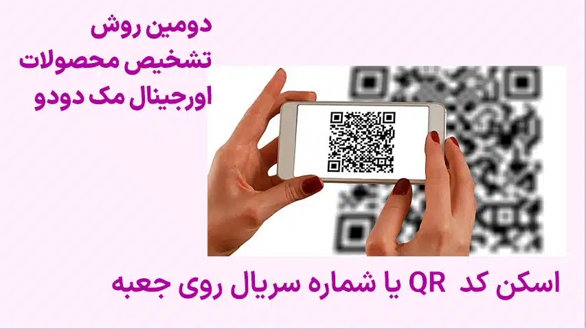 تشخیص-محصولات-اورجینال-مک-دودو2