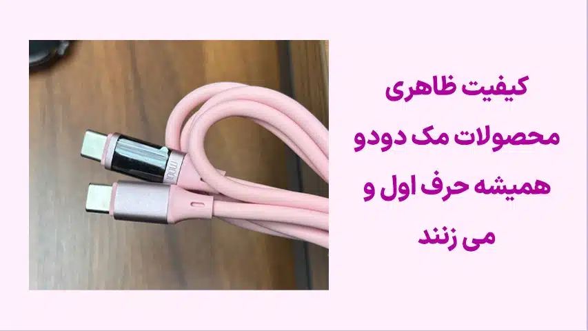 تشخیص-محصولات-اورجینال-مک-دودو3