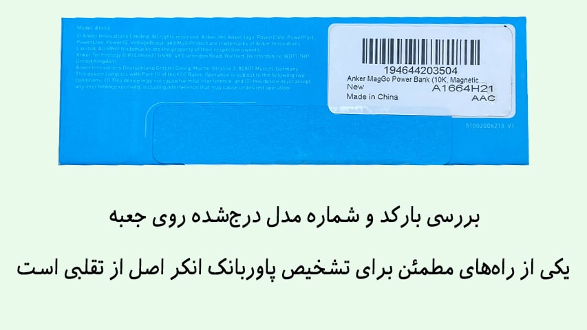 تشخیص-پاوربانک-اصل-انکر-با-تقلبی1