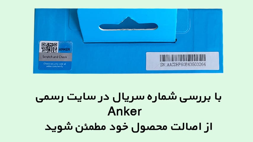 تشخیص پاوربانک اصل انکر با تقلبی3