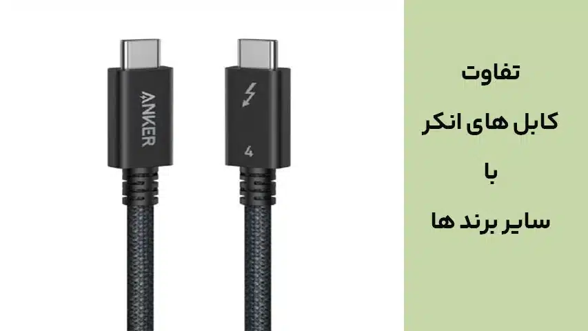 تفاوت اساسی کابل های انکر با سایر برند ها