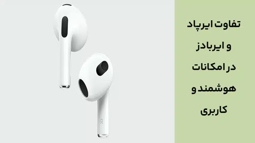 تفاوت ایرپاد و ایربادز در امکانات هوشمند و کاربری