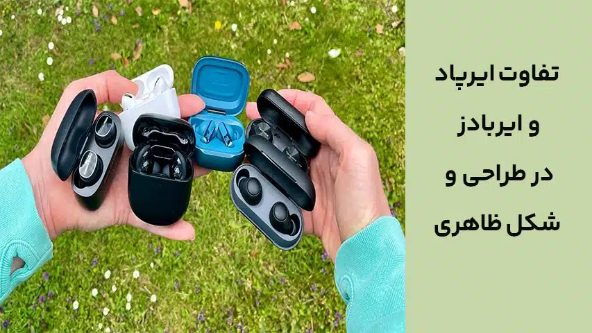 تفاوت ایرپاد و ایربادز در طراحی و شکل ظاهری