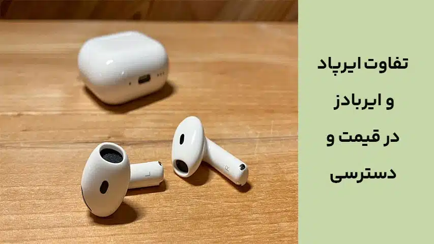 تفاوت ایرپاد و ایربادز در قیمت و دسترسی