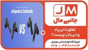 تفاوت ایرپاد و ایربادز چیست؟