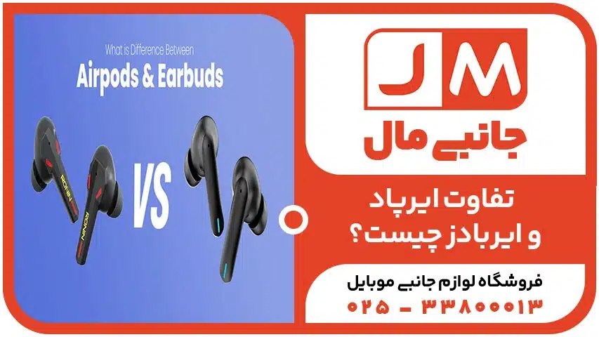 تفاوت ایرپاد و ایربادز چیست؟