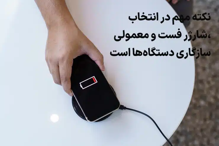 تفاوت شارژر معمولی با فست شارژر در سازگاری با گوشی‌ها و دستگاه‌ها
