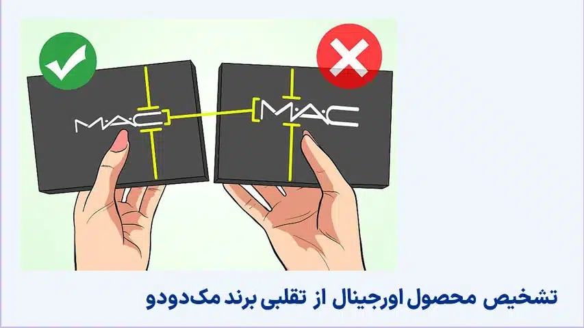 تفاوت-محصولات-اورجینال-و-تقلبی-برند-مک_دو_دو