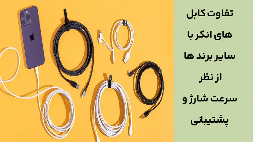 تفاوت کابل های انکر با سایر برند ها از نظر سرعت شارژ و پشتیبانی از پروتکل‌ها