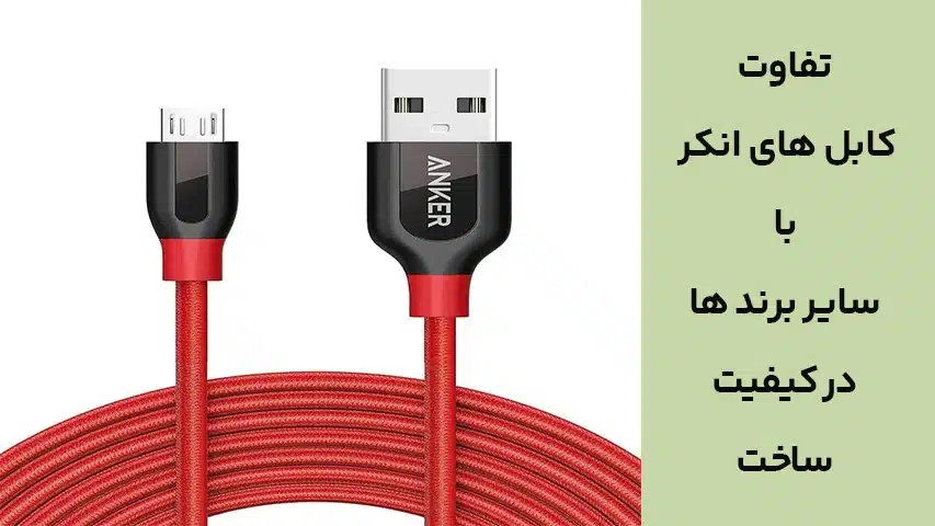 تفاوت کابل های انکر با سایر برند ها در کیفیت ساخت