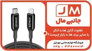 تفاوت کابل های انکر با سایر برند های بازار چیست؟
