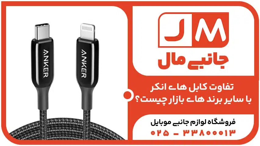 تفاوت کابل های انکر با سایر برند های بازار چیست؟