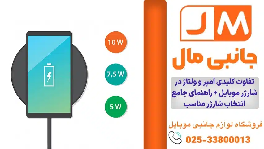 تفاوت آمپر و ولتاژ درشارژ موبایل