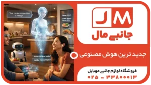 جدیدترین گجت‌های هوشمند ۲۰۲۶؛ وقتی هوش مصنوعی وارد زندگی روزمره می‌شود