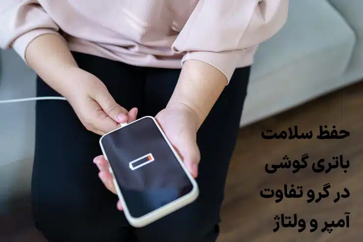 حفظ سلامت باتری گوشی در گرو تفاوت آمپر و ولتاژ
