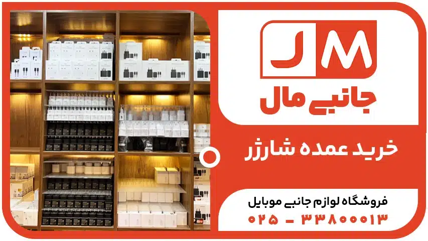 خرید عمده ی شارژر موبایل