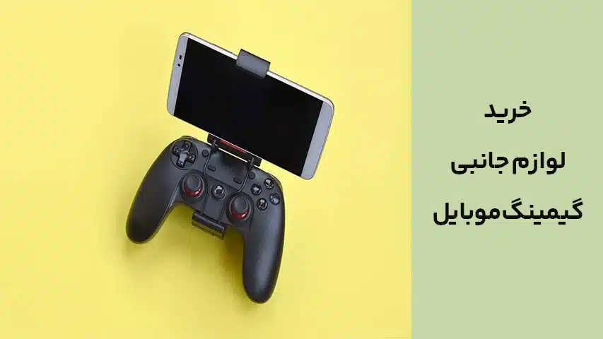 خرید لوازم جانبی گیمینگ موبایل