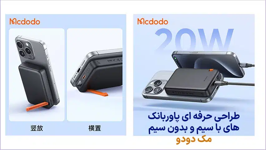 خرید-پاوربانک-مک-دودو