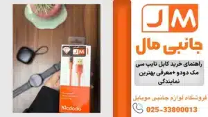 راهنمای خرید کابل تایپ سی مک دودو + بهترین مدل‌های کابل تایپ سی مک دودو