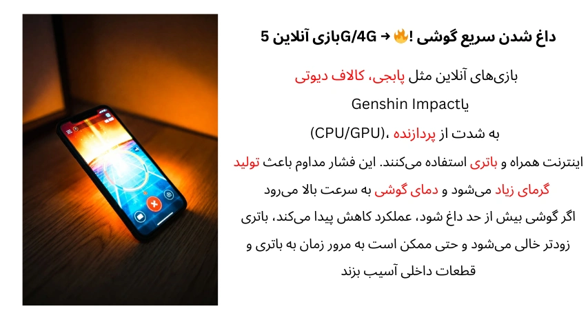 داغ شدن گوشی هنگام بازی آنلاین