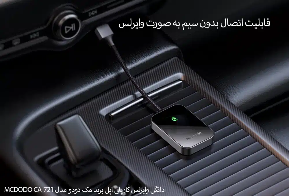 دانگل کارپلی اپل وایرلس مک دودو مدل CA-721
