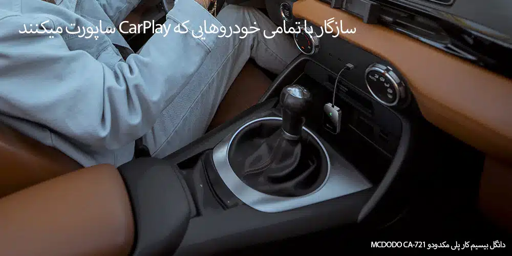 دانگل کارپلی اپل وایرلس مک دودو مدل CA-721