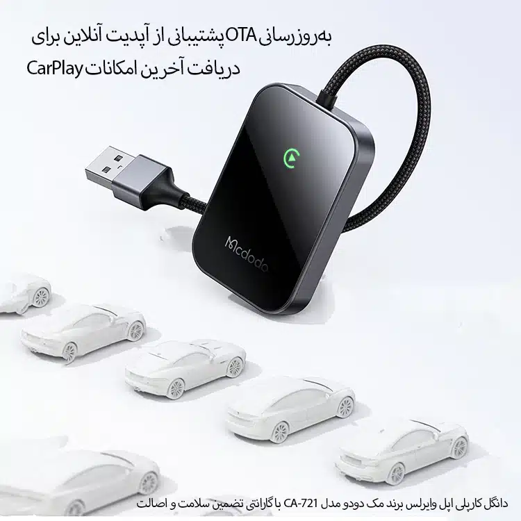 دانگل کارپلی اپل وایرلس مک دودو مدل CA-721