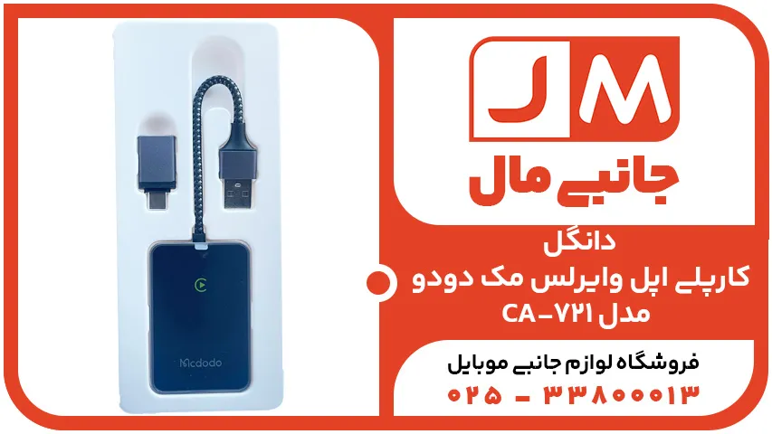 دانگل کارپلی اپل وایرلس مک دودو مدل CA-721