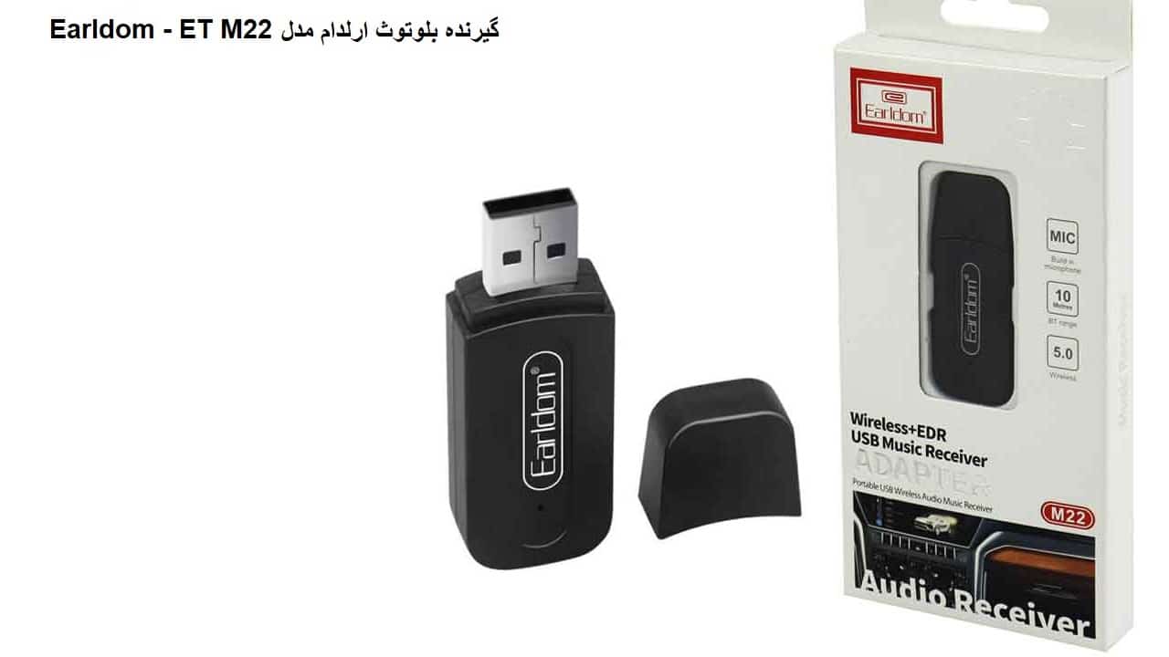 گیرنده بلوتوث ارلدام مدل Earldom - ET M22