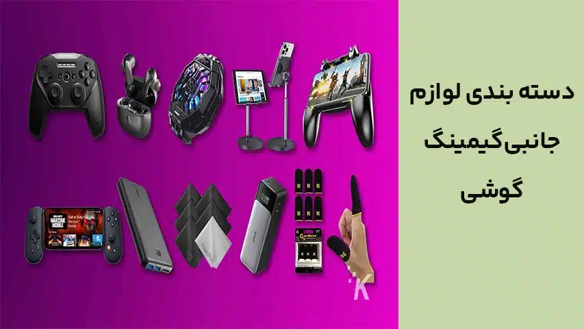 دسته بندی لوازم جانبی گیمینگ گوشی