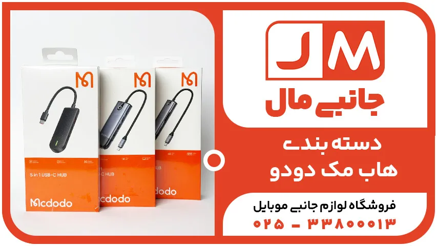 انواع مدل های هاب مک دودو