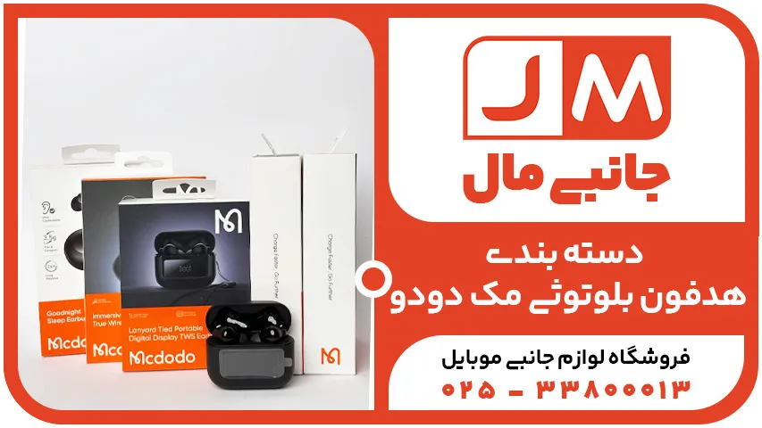 هندزفری مک دودو