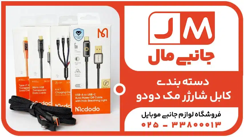 کابل شارژ مک دودو