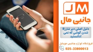 8دلیل اصلی دیر شارژ شدن گوشی که نمی‌دانستید!