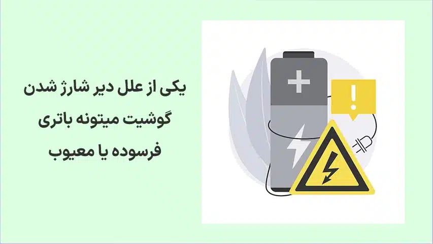 دیر-شارژ-شدن-گوشی2