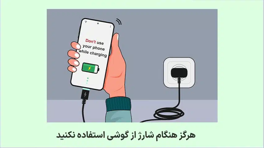 دیر-شارژ-شدن-گوشی4