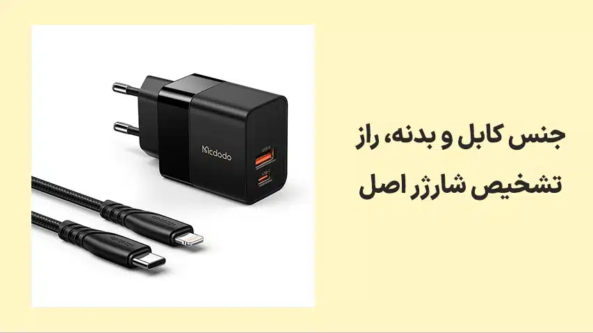 راز-تشخیص-شارژر-اصل،جنس-کابل-و-بدنه