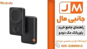 راهنمای جامع خرید پاوربانک مک دودو + معرفی بهترین مدل پاوربانک مک دودو
